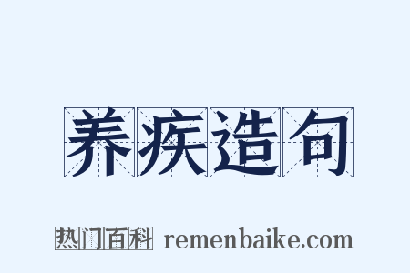 养疾造句是什么意思的图片